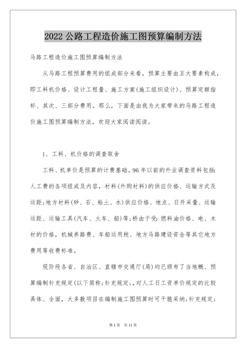 公路工程造价施工图预算编制方法.docx