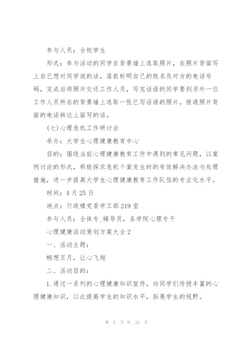 心理健康活动策划方案大全.docx