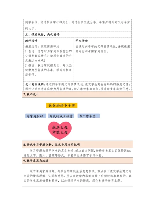 统编版四年级上册2.4《少让父母为我操心》 第一课时《爸爸妈妈多辛苦》教学设计（表格式）