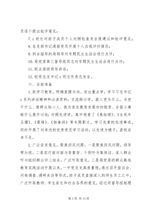 首吉一中专题民主生活会方案.docx