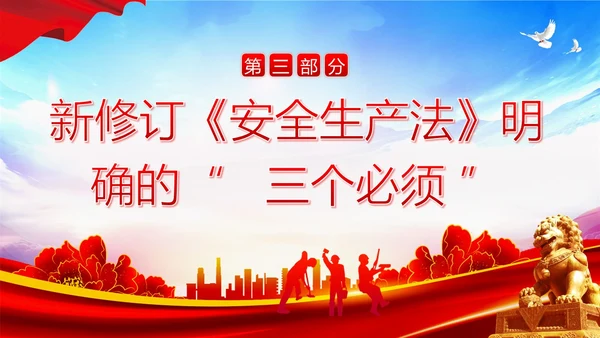 6月安全生产月学习新安全生产法PPT课件