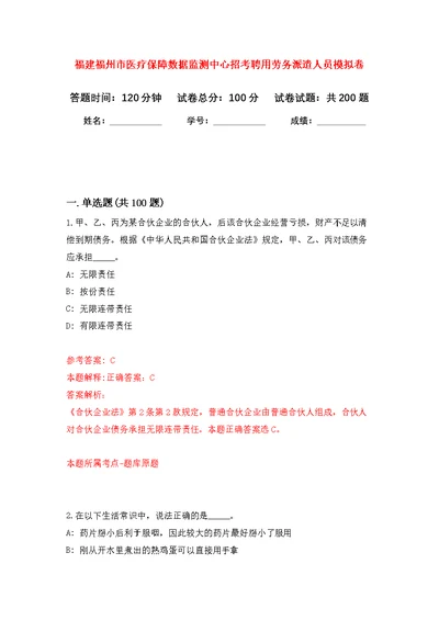 福建福州市医疗保障数据监测中心招考聘用劳务派遣人员模拟强化练习题(第2次）