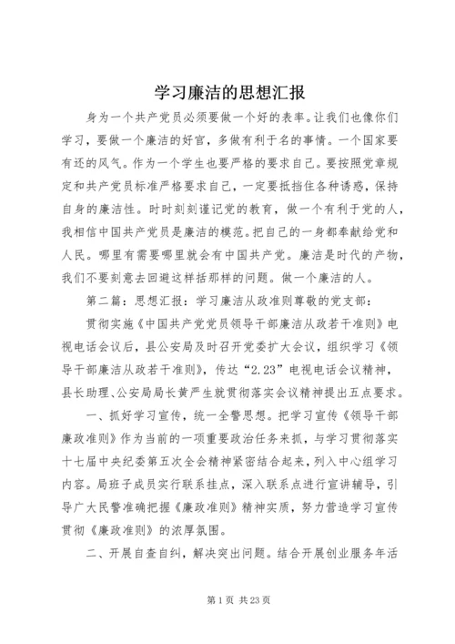 学习廉洁的思想汇报_1.docx