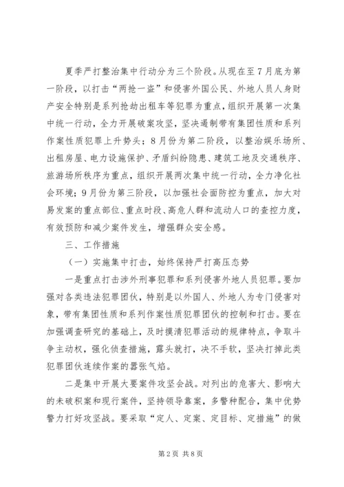 关于开展夏季严打整治集中行动的意见.docx