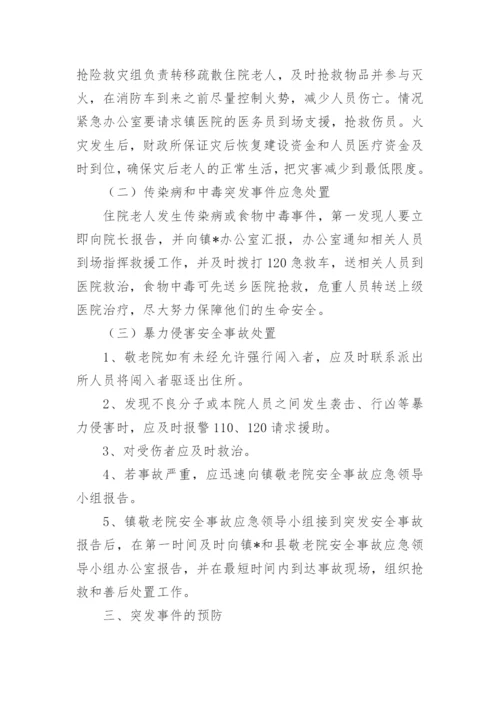 养老院护理员应急预案.docx