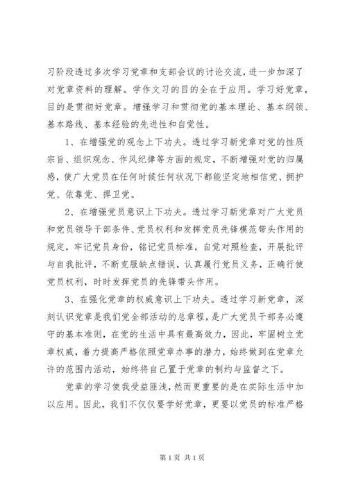 党员学习党章的心得体会范文.docx