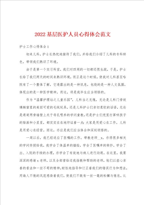 2022基层医护人员心得体会范文