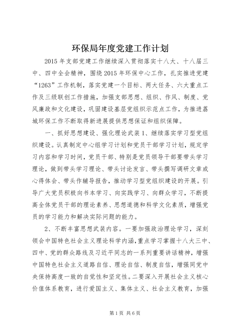 环保局年度党建工作计划 (3).docx