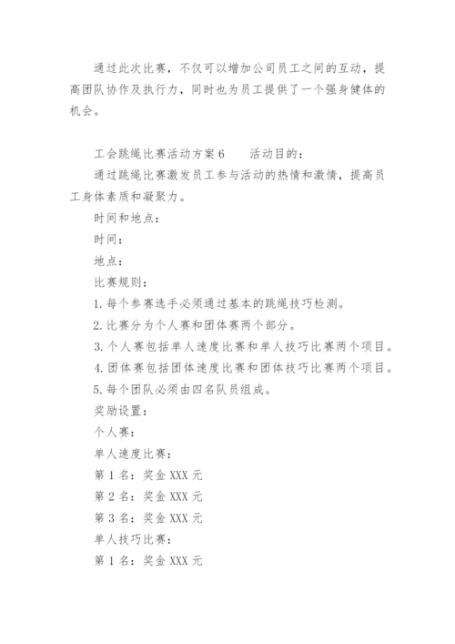 工会跳绳比赛活动方案.docx