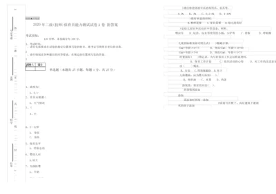 2020年二级(技师)保育员能力测试试卷A卷 附答案.docx