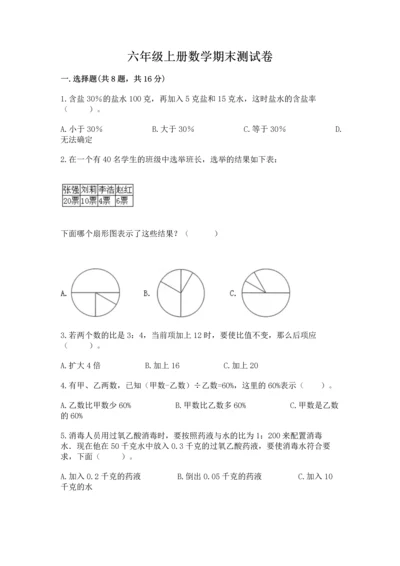 六年级上册数学期末测试卷附完整答案（名校卷）.docx