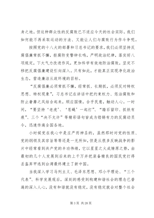 思想汇报：反腐败精典篇.docx