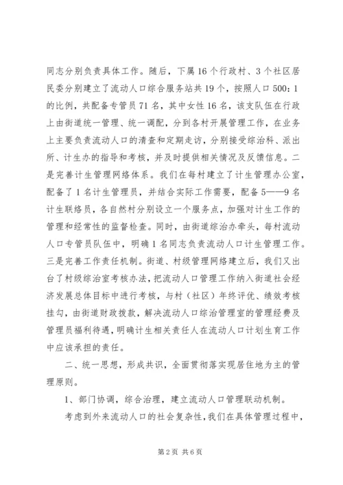 流动人口计划生育管理工作汇报 (2).docx