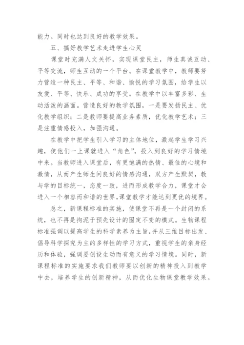新课程下如何实施生物课堂有效教学的论文.docx