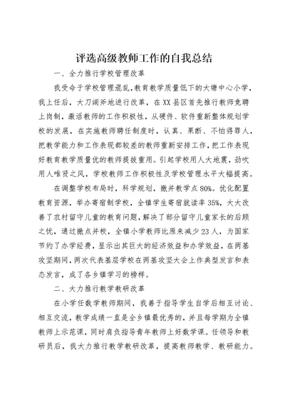 评选高级教师工作的自我总结