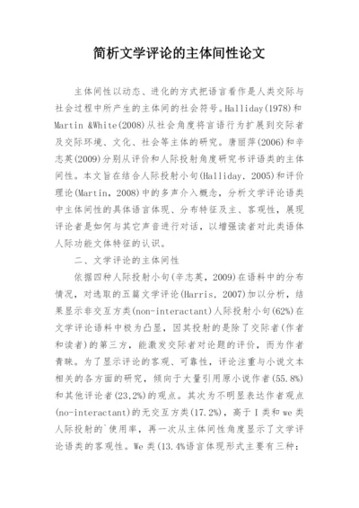 简析文学评论的主体间性论文.docx