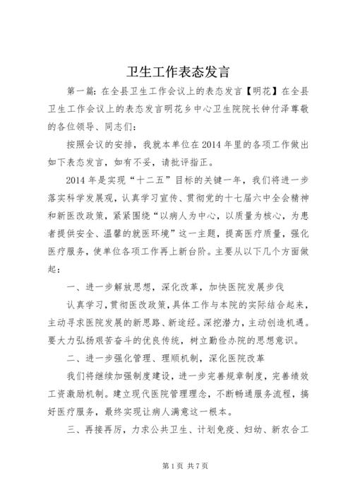 卫生工作表态发言.docx