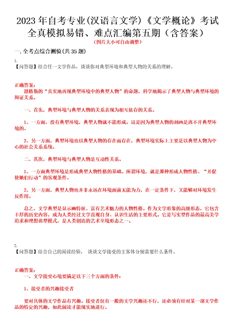 2023年自考专业汉语言文学文学概论考试全真模拟易错、难点汇编第五期含答案试卷号：12