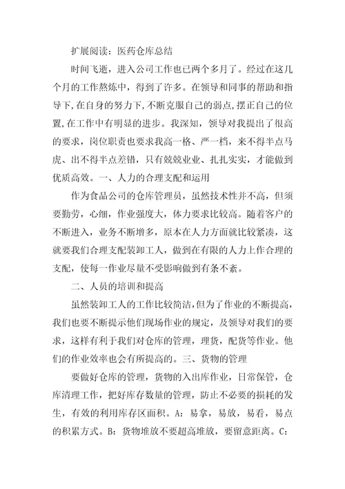 2022年药业公司仓库保管员工作总结