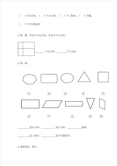 西师大版一年级下册数学第三单元 认识图形 测试卷附参考答案综合卷