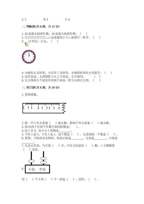 小学数学试卷一年级上册数学期末测试卷必考