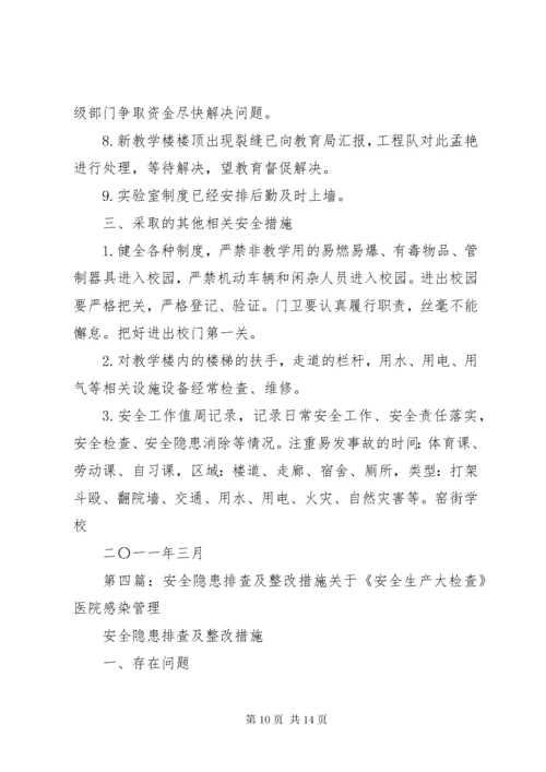 学校园安全隐患排查及整改措施.docx