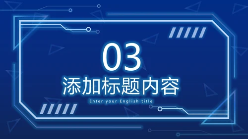 蓝色科技元素PPT模板