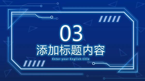 蓝色科技元素PPT模板