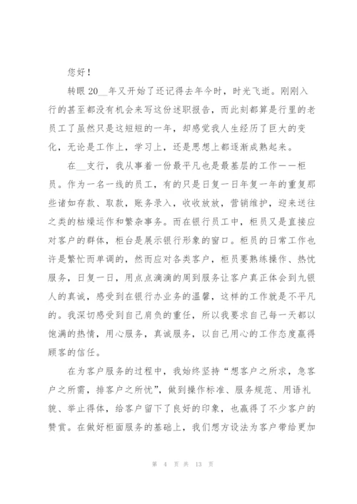 银行新员工述职报告团队.docx