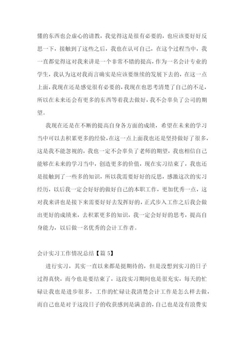 会计实习工作情况总结.docx