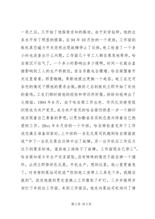 煤XX县区优秀共产党员先进事迹材料：“乌金”在煤海中闪光 (3).docx