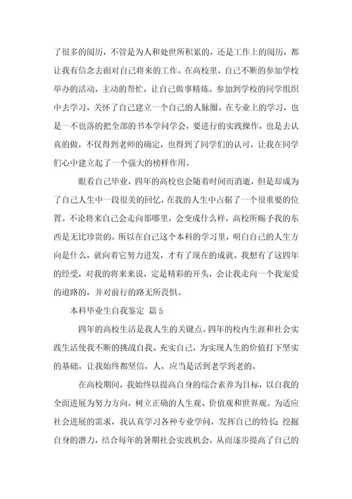 本科毕业生自我鉴定范例7篇