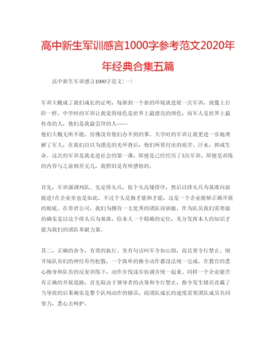 精编高中新生军训感言1000字参考范文经典合集五篇.docx