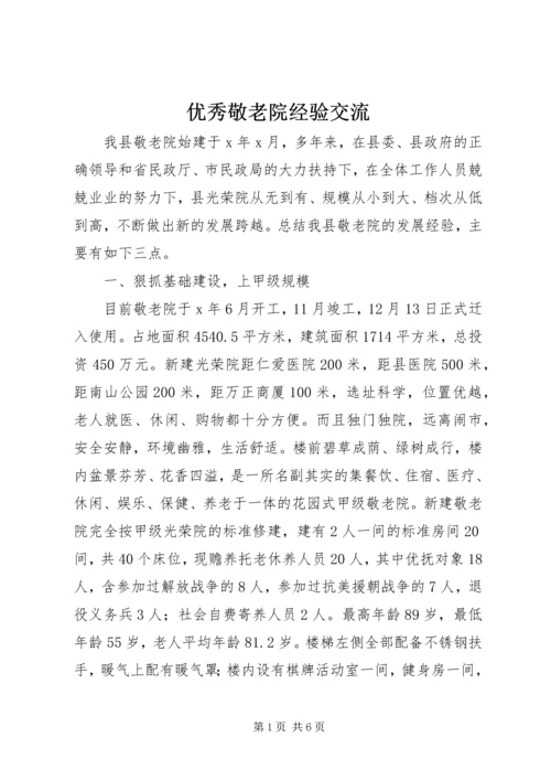 优秀敬老院经验交流 (2).docx