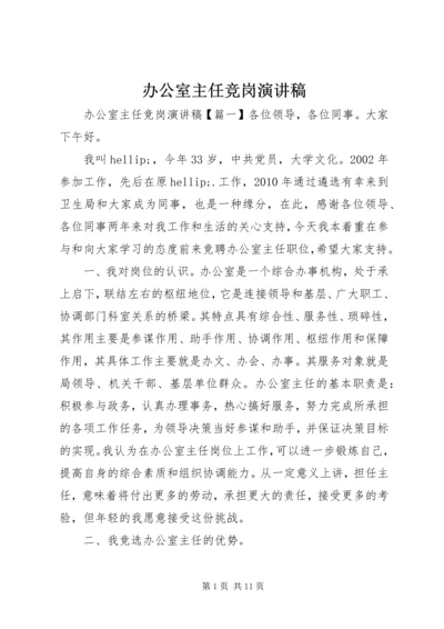 办公室主任竞岗演讲稿 (6).docx