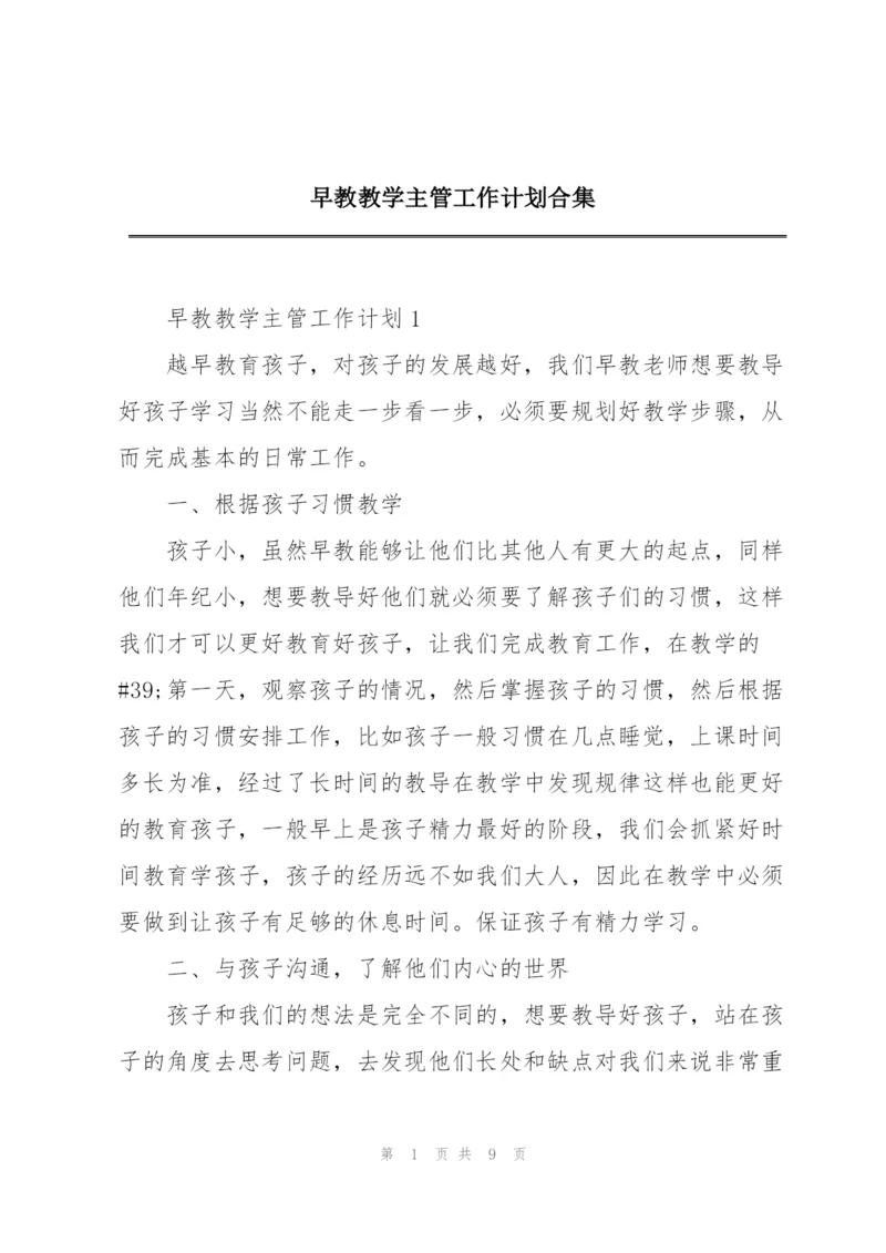 早教教学主管工作计划合集.docx