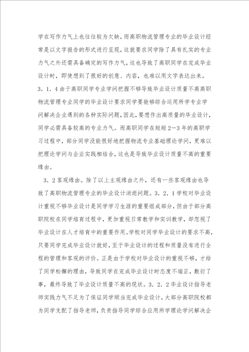 高职物流管理专业毕业设计问题分析