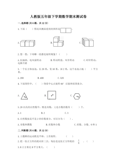 人教版五年级下学期数学期末测试卷含答案（b卷）.docx