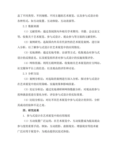 艺术展览中的参与式设计研究