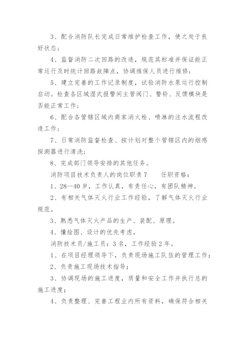 消防项目技术负责人的岗位职责.docx