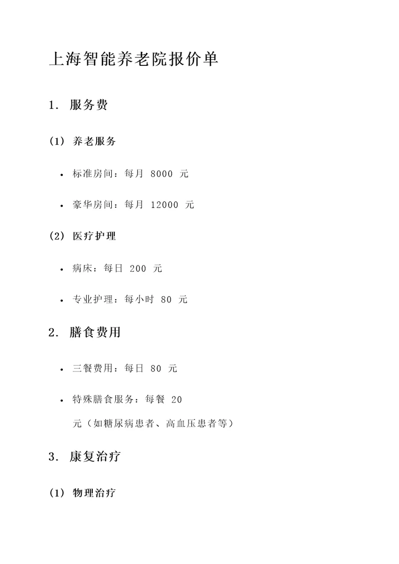 上海智能养老院报价单