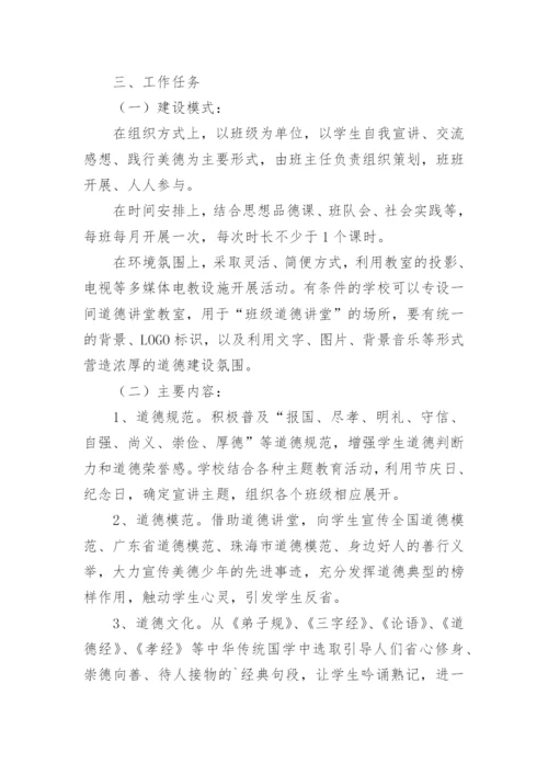 道德讲堂活动实施方案优秀.docx