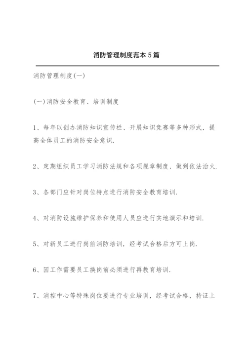 消防管理制度范本5篇.docx