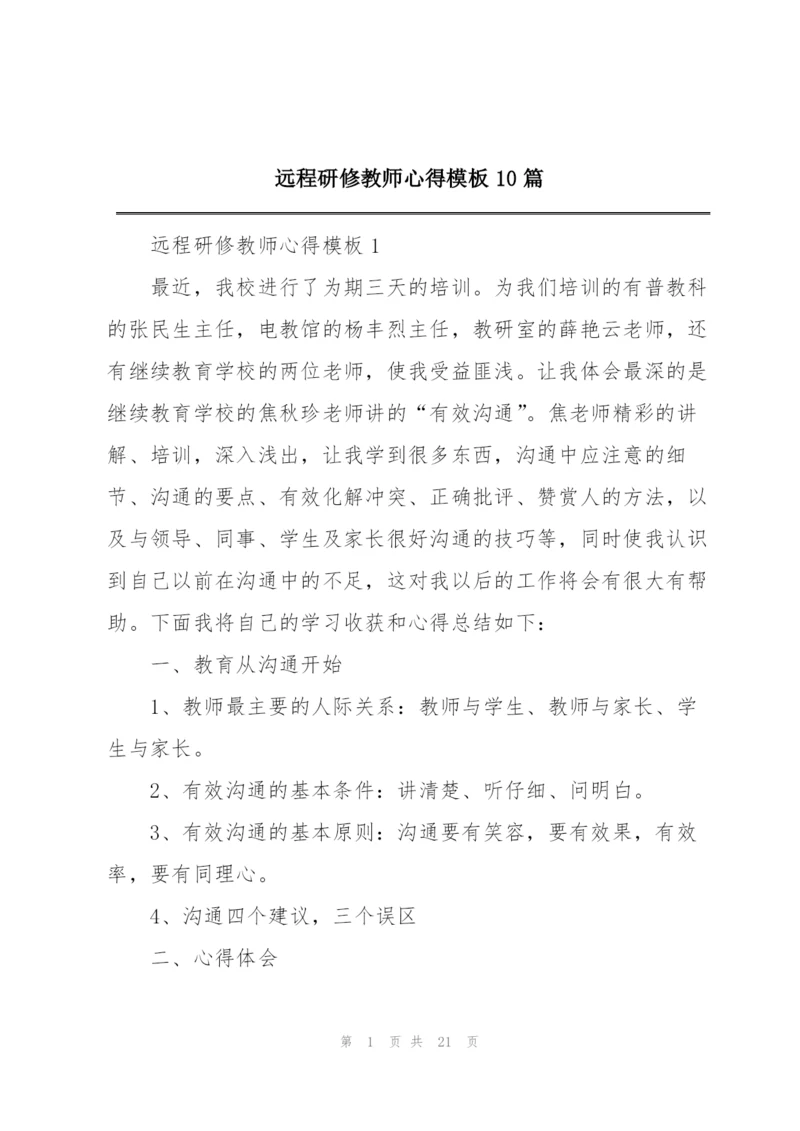 远程研修教师心得模板10篇.docx