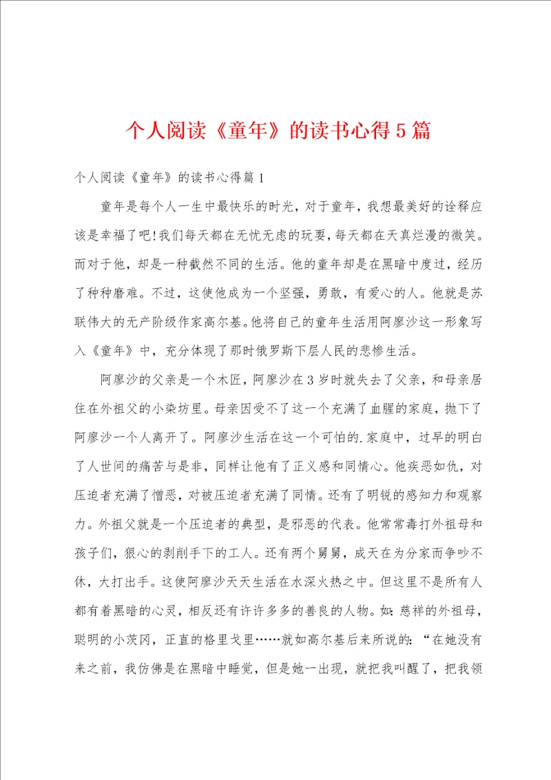 个人阅读童年的读书心得5篇