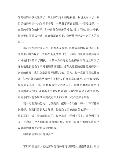 初中新生军训心得体会热门.docx