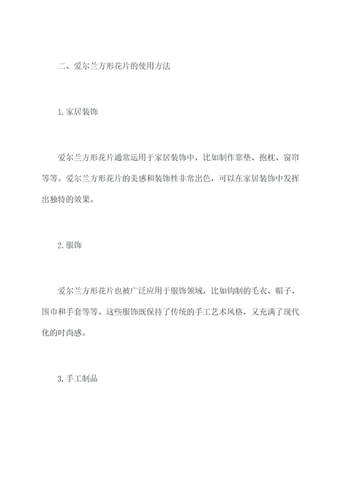 爱尔兰方形花片使用方法