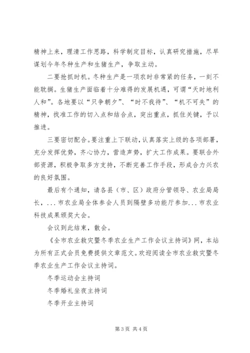 冬季救灾会议主持词.docx