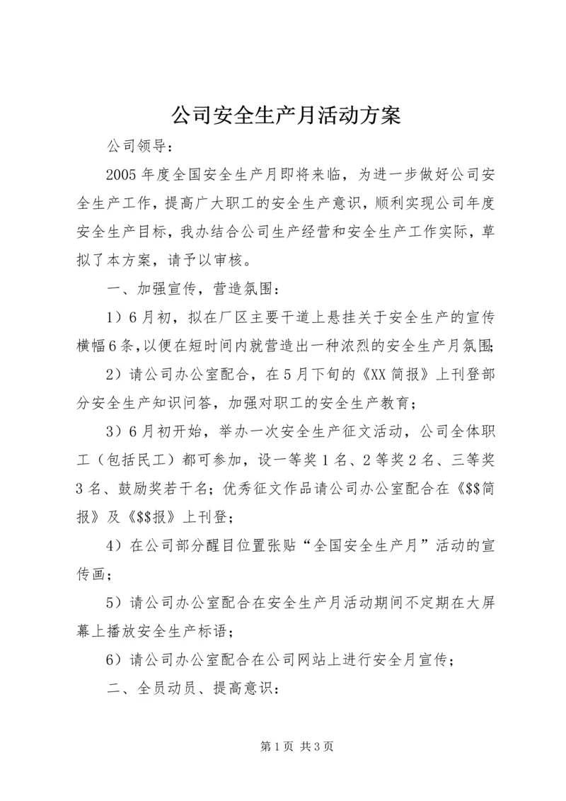 公司安全生产月活动方案 (3).docx