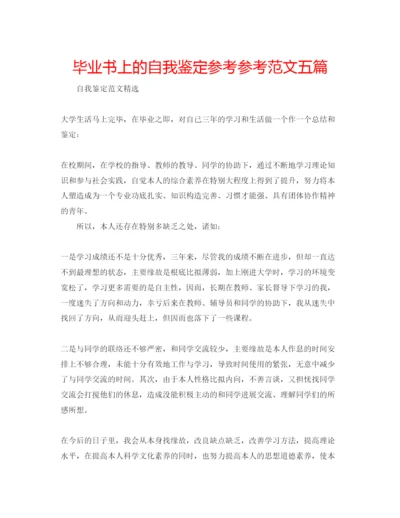 精编毕业书上的自我鉴定参考参考范文五篇.docx